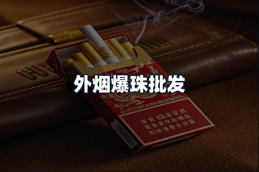 外烟爆珠批发