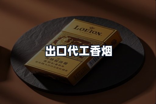 出口代工香烟